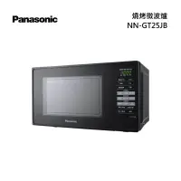在飛比找甫佳電器優惠-Panasonic NN-GT25JB 燒烤微波爐