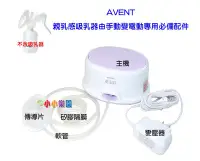 在飛比找Yahoo!奇摩拍賣優惠-AVENT輕乳感單邊電動吸乳SCF332單邊電動吸乳器專用配