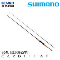 在飛比找漁拓釣具優惠-SHIMANO 21 CARDIFF AX B64L [淡水