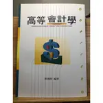 高點 高等會計學(會計師用書)(郭霈瑄)