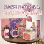 🌸專櫃現貨🌸SABON限量新品-仲夏花果 磨砂膏/三部曲禮盒/沐浴油/身體乳/茉莉/綠玫瑰/沁檸莫西多