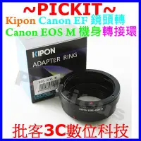 在飛比找Yahoo!奇摩拍賣優惠-KIPON CANON EOS EF鏡頭轉佳能EOS M M