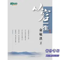 在飛比找Yahoo!奇摩拍賣優惠-靜修書館 文學 暢銷 從容一生——新&東方大愚人生勵志叢書J