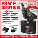 【臺灣現貨】【24小時快出】妙有26VF鋰電往復鋸 充電往復鋸 電動馬刀鋸 手持電鋸 軍刀鋸 伐木鋸 電動工具 木工工具 線鋸機