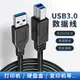 USB3.0接口B方口數據線加長3米電腦筆記本連接線打印機外置光驅硬盤盒掃描復印機高速傳輸線顯示器上行線