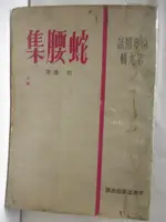 【書寶二手書T1／古書善本_NGY】蛇腰集_倚夢閒話第九輯_民57