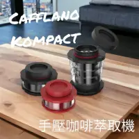 在飛比找momo購物網優惠-【愛鴨咖啡】CAFFLANO KOMPACT 按壓咖啡萃取機