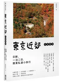 在飛比找誠品線上優惠-東京近郊自遊提案: 日歸、一泊二日, 關東私選小旅行