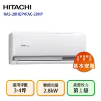 在飛比找momo購物網優惠-【HITACHI 日立】3-4坪 R32 一級能效旗艦系列變