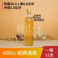 在飛比找露天拍賣優惠-【600cc 紹興酒瓶】【1箱 12支】【麗山行】酒瓶/油瓶