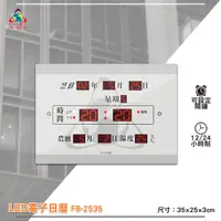 在飛比找Yahoo奇摩購物中心優惠-鋒寶 FB-2535 LED電子日曆 數字型 電子鐘 萬年曆