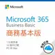 Microsoft 365 商務基本版/一年訂閱(原Office 365 商務基本版)