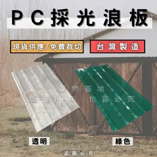 【開發票】PC板 PC五槽角浪板 透明 綠色 採光罩 遮雨棚 PC耐力板 PC採光板 採光罩 採光板 耐力板