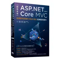 在飛比找momo購物網優惠-輕鬆自學ASP.NET Core MVC（.NET 8）：從