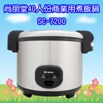 SC-7200 尚朋堂40人份商業用煮飯鍋