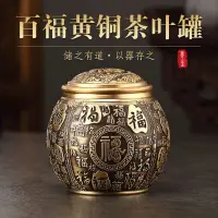 在飛比找蝦皮商城精選優惠-百福黃銅茶葉罐密封儲存罐防潮保鮮普洱茶罐家用功夫茶具茶倉美少