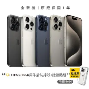 【Apple】iPhone 15 Pro(256G/6.1吋)(犀牛盾耐衝殼+壯撞貼組)