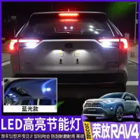 在飛比找蝦皮購物優惠-RAV4 五代 豐田RAV4 5代前閱讀燈 led倒車燈 2