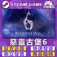 在飛比找蝦皮購物優惠-【小貓電玩】Steam正版 惡靈古堡6 Resident E