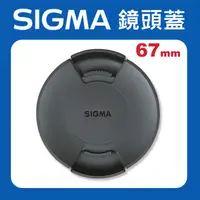 在飛比找蝦皮購物優惠-【現貨】Sigma 原廠鏡頭蓋 67mm 72mm 77mm