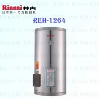 在飛比找Yahoo!奇摩拍賣優惠-林內牌 REH-1264 12加侖 儲熱式 電熱水器 ☆不鏽