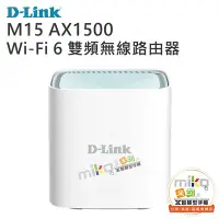 在飛比找Yahoo!奇摩拍賣優惠-【高雄MIKO米可手機館】D-LINK M15 AX1500