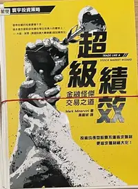 在飛比找Yahoo!奇摩拍賣優惠-正版 超級績效：金融怪傑交易之道 Mark Minervin