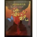 梁祝 二胡名家經典名曲_八片裝