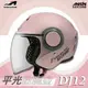 [安信騎士]法國 Astone DJ12 素色 平光玫瑰金 半罩式 安全帽