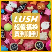 在飛比找蝦皮購物優惠-現貨超值福袋｜LUSH泡澡球 沐浴球 LUSH代購 Bath