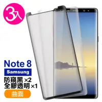 在飛比找momo購物網優惠-三星 Note8 曲面9H鋼化膜手機保護貼 全膠 防窺(3入