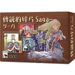 【龍窟桌遊】(送牌套) 傳說的碎片 SAGA 新天鵝堡繁體中文版