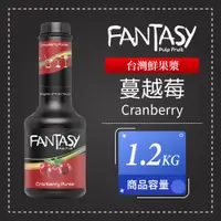 在飛比找蝦皮購物優惠-Fantasy 范特西 鮮果漿 蔓越莓 Cranberry 