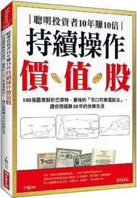 在飛比找PChome24h購物優惠-聰明投資者10年賺10倍持續操作價值股：100張圖表解析巴菲