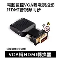 在飛比找蝦皮購物優惠-VGA to HDMI 帶音源 轉接頭 高清 1080P H