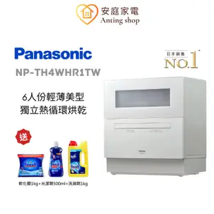 Panasonic 桌上型自動洗碗機(6人份) NP-TH4WHR1TW 限時送Finish洗劑組 安裝請私訊