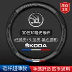 PARTY汽車百貨 SKODA 斯柯達 方向盤套 KAROQ OCTAVIA FABIA YETI SUPER B 汽