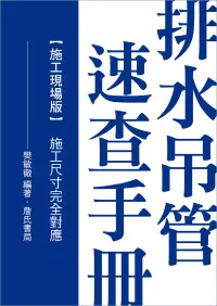 在飛比找博客來優惠-排水吊管速查手冊：施工現場版(施工尺寸完全對應)