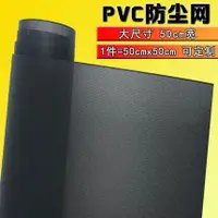 在飛比找樂天市場購物網優惠-臺式電腦機箱防塵網 PVC防塵網筆記本風扇服務器音響喇叭過濾