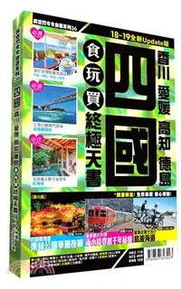 在飛比找三民網路書店優惠-四國食玩買終極天書：香川愛媛高知德島（2018-19版全新U