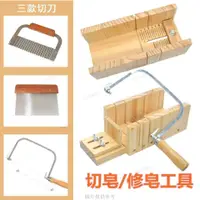 在飛比找蝦皮購物優惠-切皂器 手工皂工具 修皂器 松木款 DIY手工皂 切皂器套裝