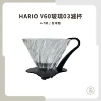 在飛比找蝦皮購物優惠-<每日出貨 隨貨附發票>HARIO V60玻璃03濾杯 VD