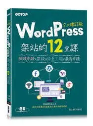 在飛比找Yahoo!奇摩拍賣優惠-益大~WordPress架站的12堂課5.x增訂版｜網域申請