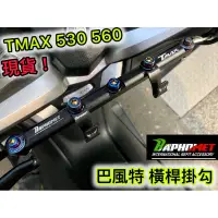 在飛比找蝦皮購物優惠-現貨 巴風特 全年分 TMAX 560 530 DX SX 