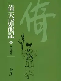 在飛比找樂天市場購物網優惠-【電子書】倚天屠龍記4：九陽神功