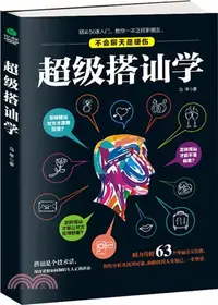 在飛比找三民網路書店優惠-超級搭訕學（簡體書）