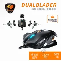 在飛比找PChome商店街優惠-COUGAR 美洲獅 DUALBLADER 旗艦級模組化電競