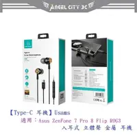 在飛比找蝦皮購物優惠-AC【Type-C 耳機】Usams Asus ZenFon