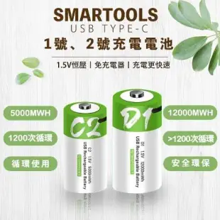 SMARTOOLS 一號電池 1號電池1.5V恆壓 免用充電器 USB TYPE-1號電池2節(綠白包裝