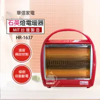 在飛比找蝦皮商城優惠-【華信】 桌上型石英管電暖器 HR-1637 台灣製造 家用